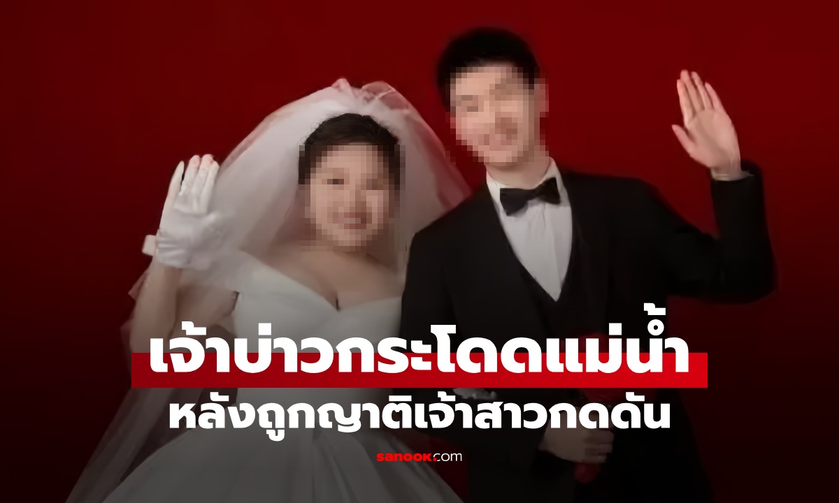 เจ้าบ่าวปลิดชีพวันแต่งงาน หลังไปรับตัวเจ้าสาว ญาติฝ่ายหญิง ขอ 1 สิ่ง ที่ให้ไม่ได้