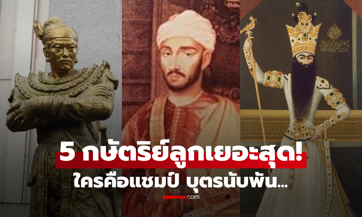 เปิดชื่อ 5 กษัตริย์ \