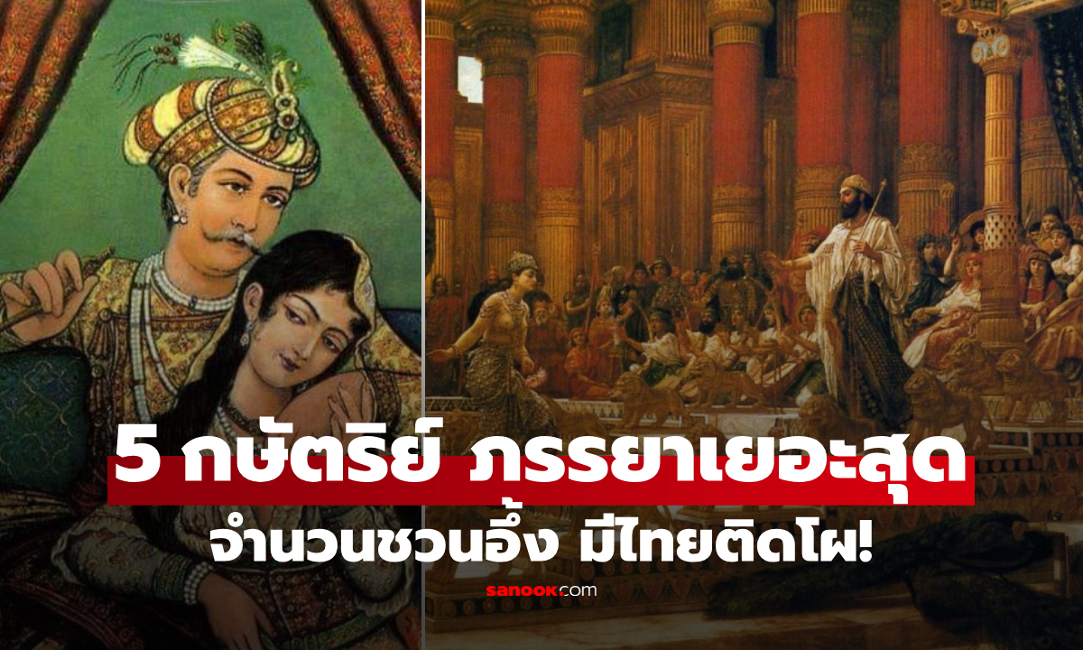 เปิดชื่อ 5 กษัตริย์ \