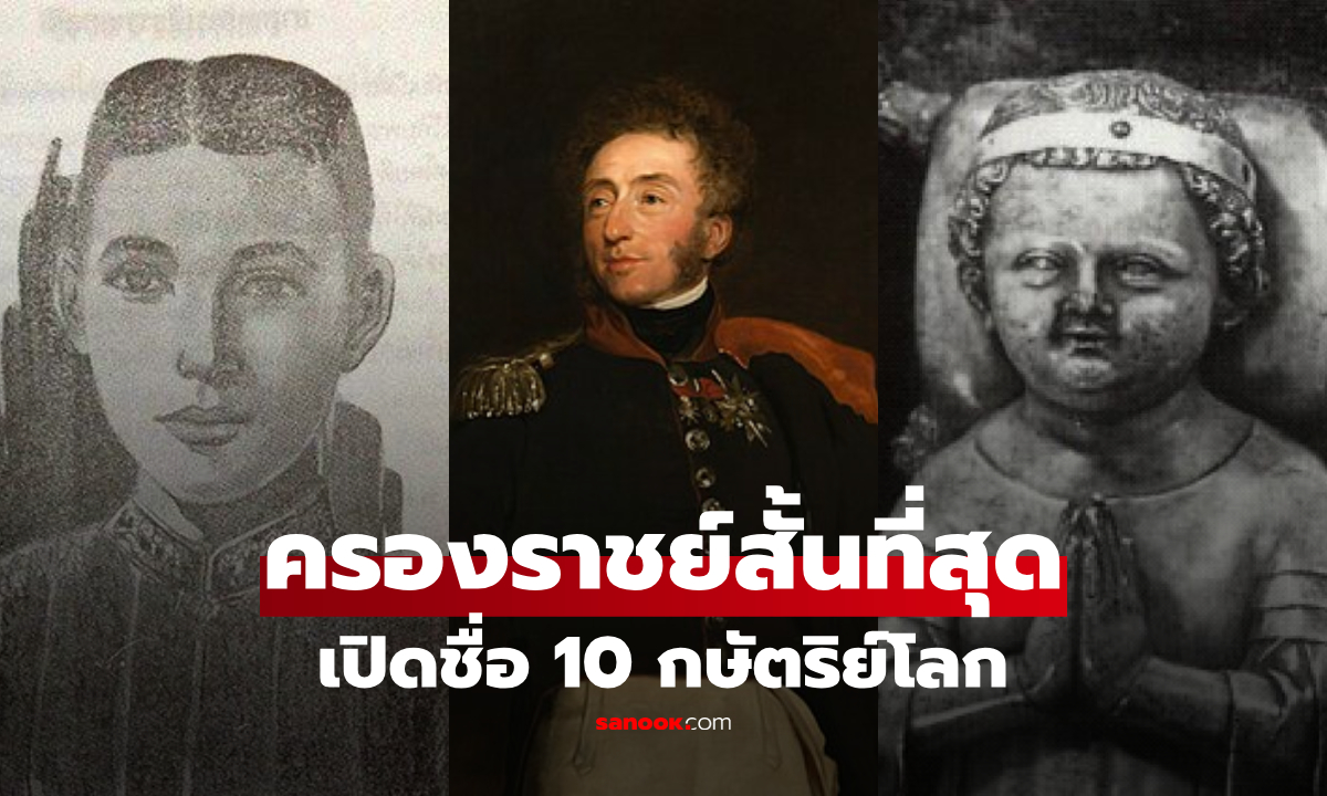 ไทยติดด้วย! เปิดชื่อ 10 กษัตริย์โลก \