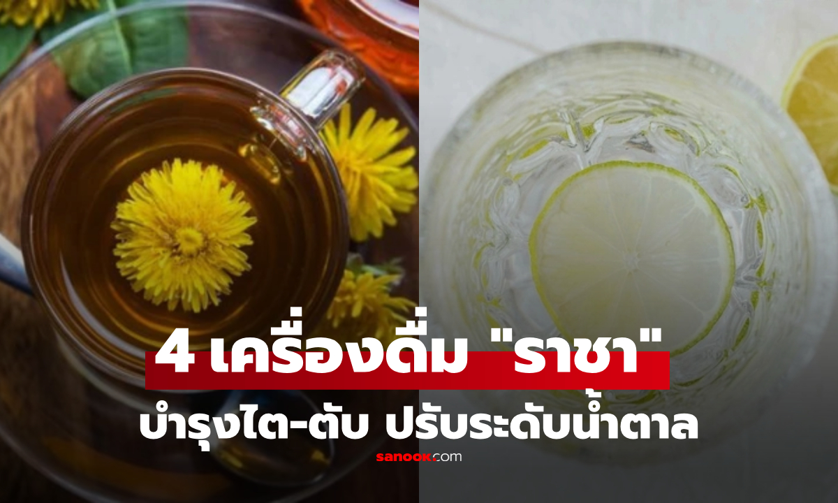 4 เครื่องดื่ม ต่างชาติอวยยศ \