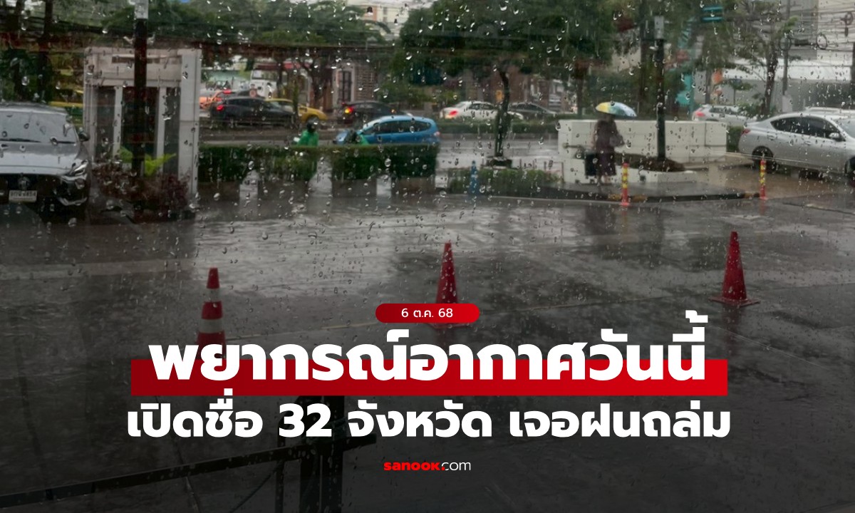 สภาพอากาศวันนี้ กรมอุตุฯ เตือน ฝนตกหนัก-มรสุม เปิดชื่อ 32 จังหวัด เจอฝนถล่ม