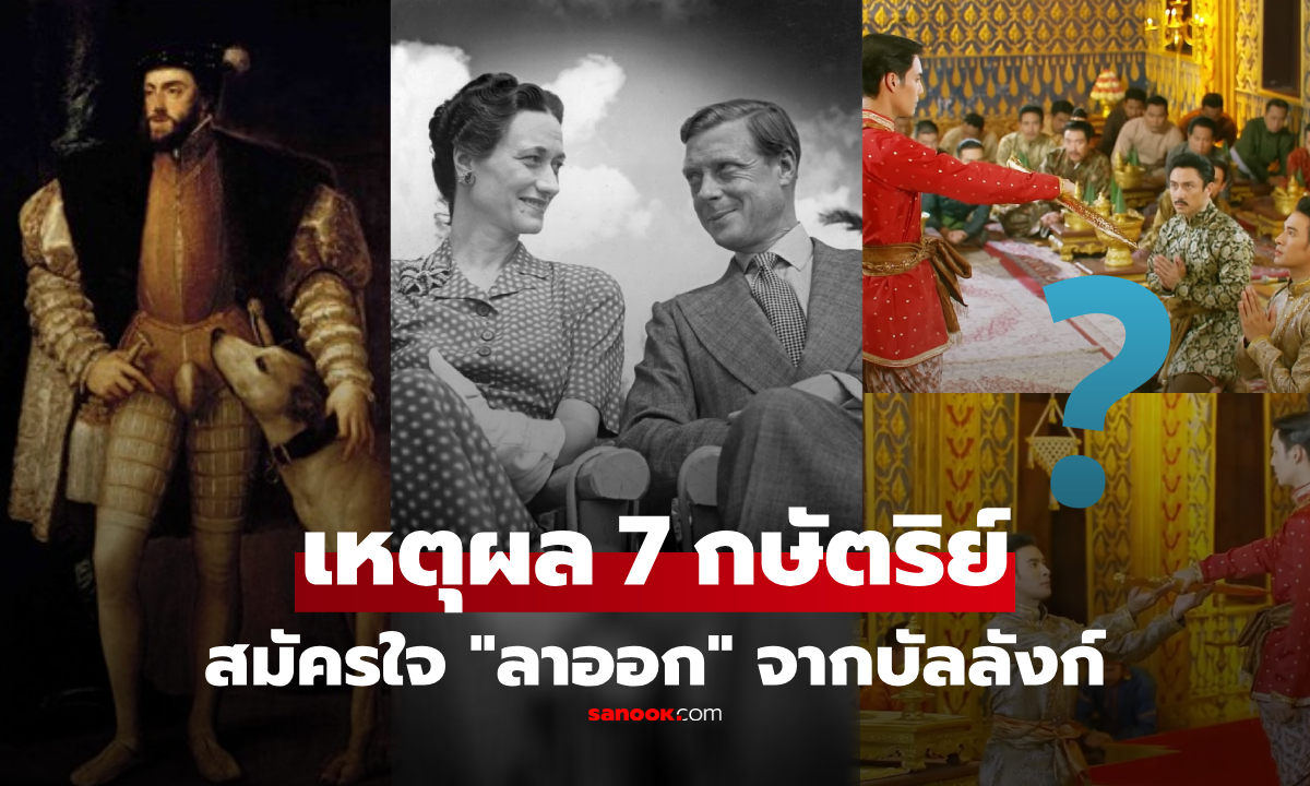 เหตุผลลับ 7 กษัตริย์ สมัครใจสละราช \