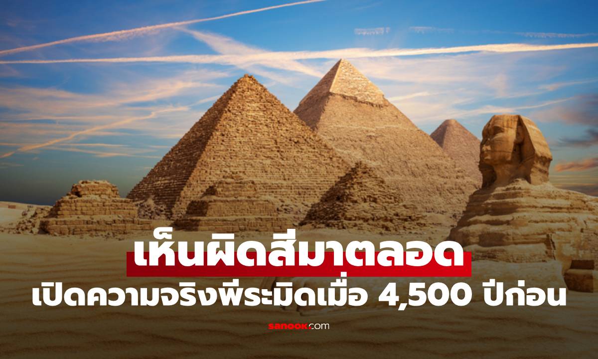 เห็นพีระมิด \