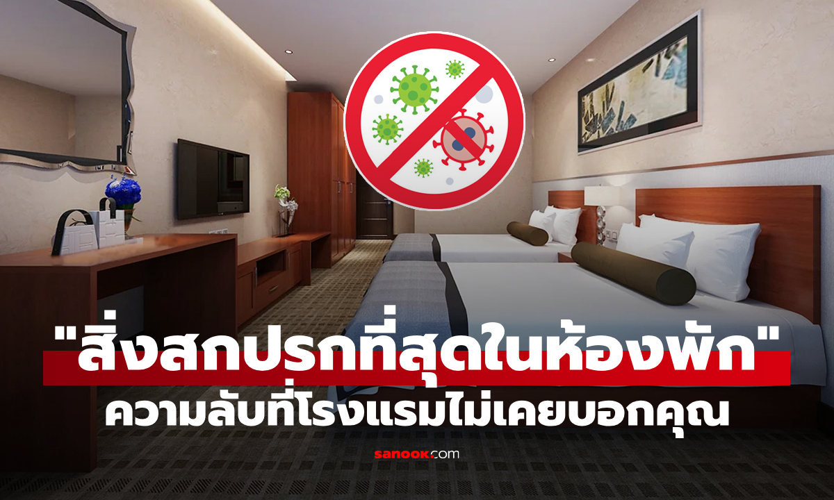 ความลับที่โรงแรมไม่เคยบอกคุณ \