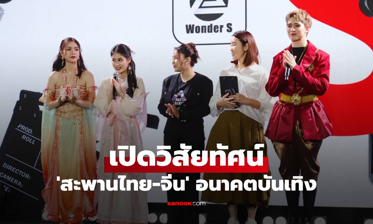 เปิดวิสัยทัศน์ \'สะพานไทย-จีน\' Micro-Drama คืออนาคตบันเทิง