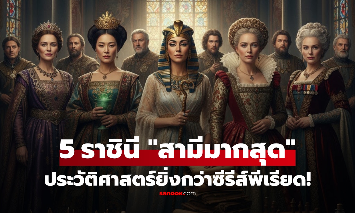 เปิดชื่อ 5 ราชินี \