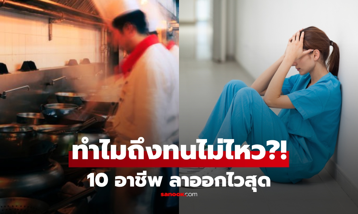 เปิดลิสต์ 10 อาชีพที่ \