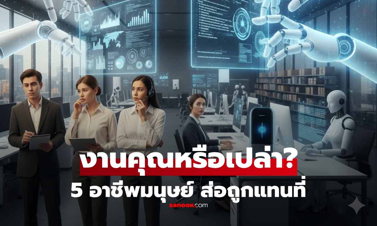 งานคุณหรือเปล่า? เปิด 5 อาชีพ วันนี้มนุษย์ทำกันมาก แต่แนวโน้ม \