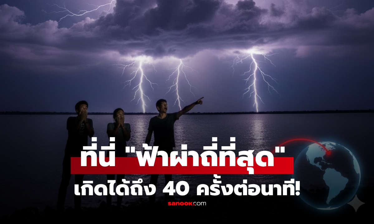 เฉลยแล้ว! สถานที่ใดในโลก เกิดฟ้าผ่า \