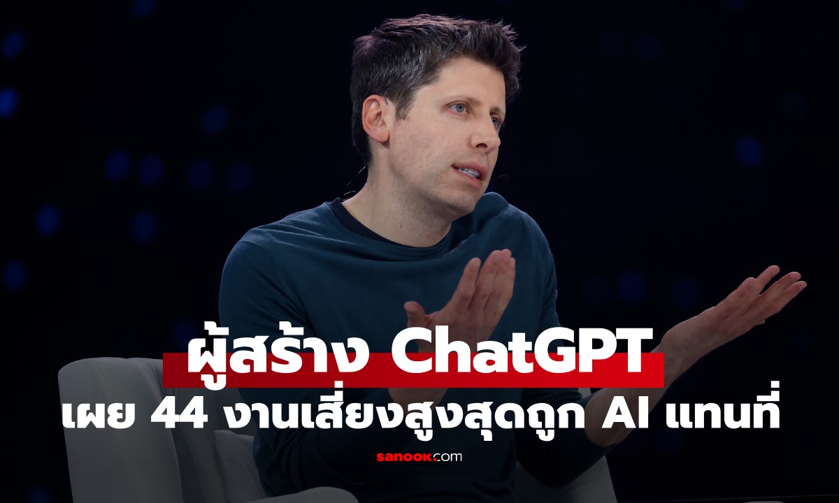 ผู้สร้าง ChatGPT มาบอกเอง! 44 อาชีพที่สุ่มเสี่ยงถูก AI แทนที่มากที่สุด