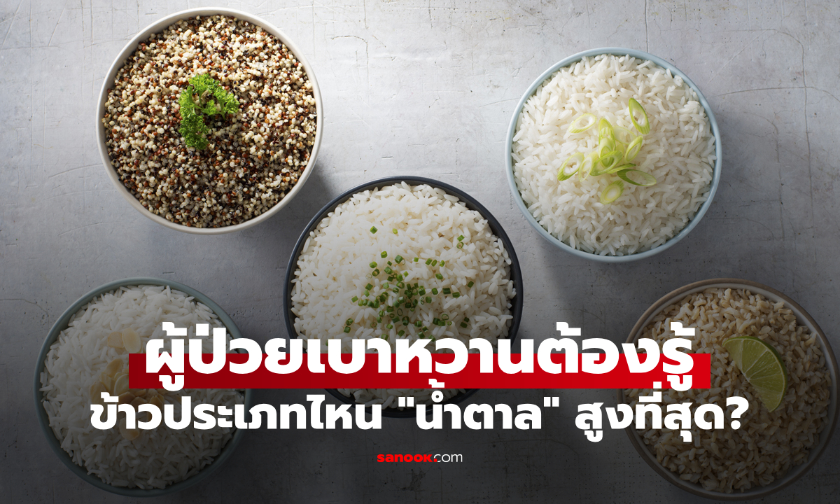ผู้ป่วยเบาหวานต้องรู้: ข้าวประเภทไหน \