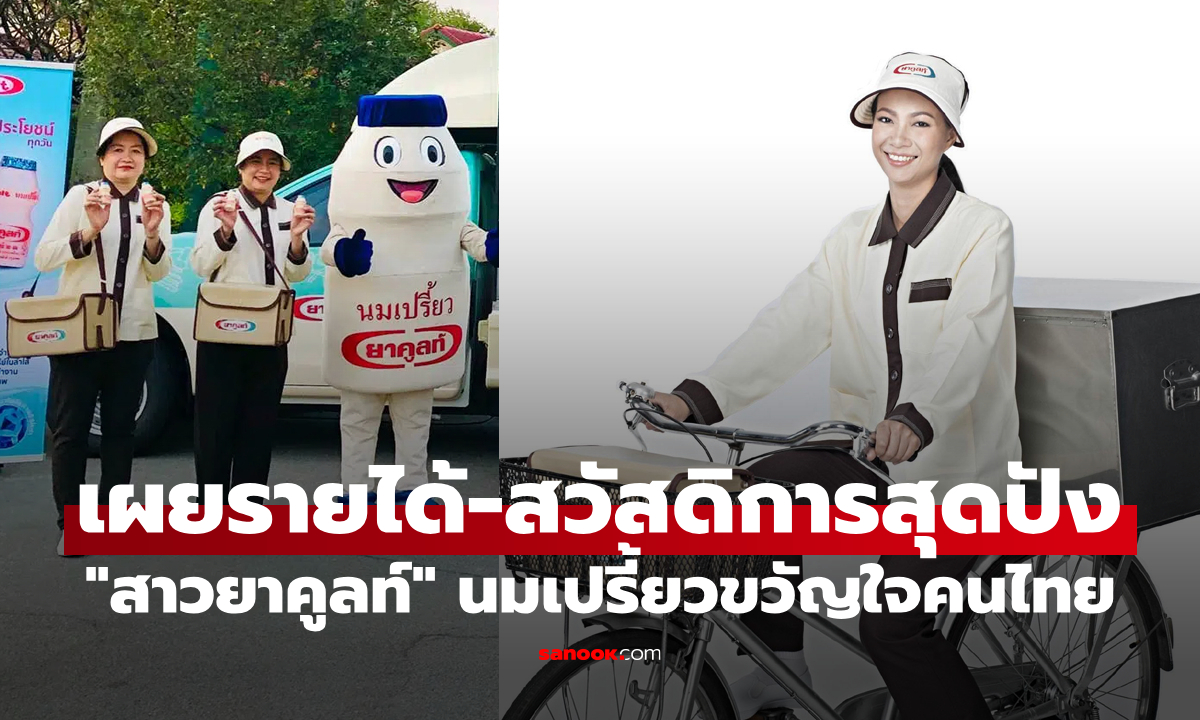 เผยรายได้-สวัสดิการสุดว้าว \