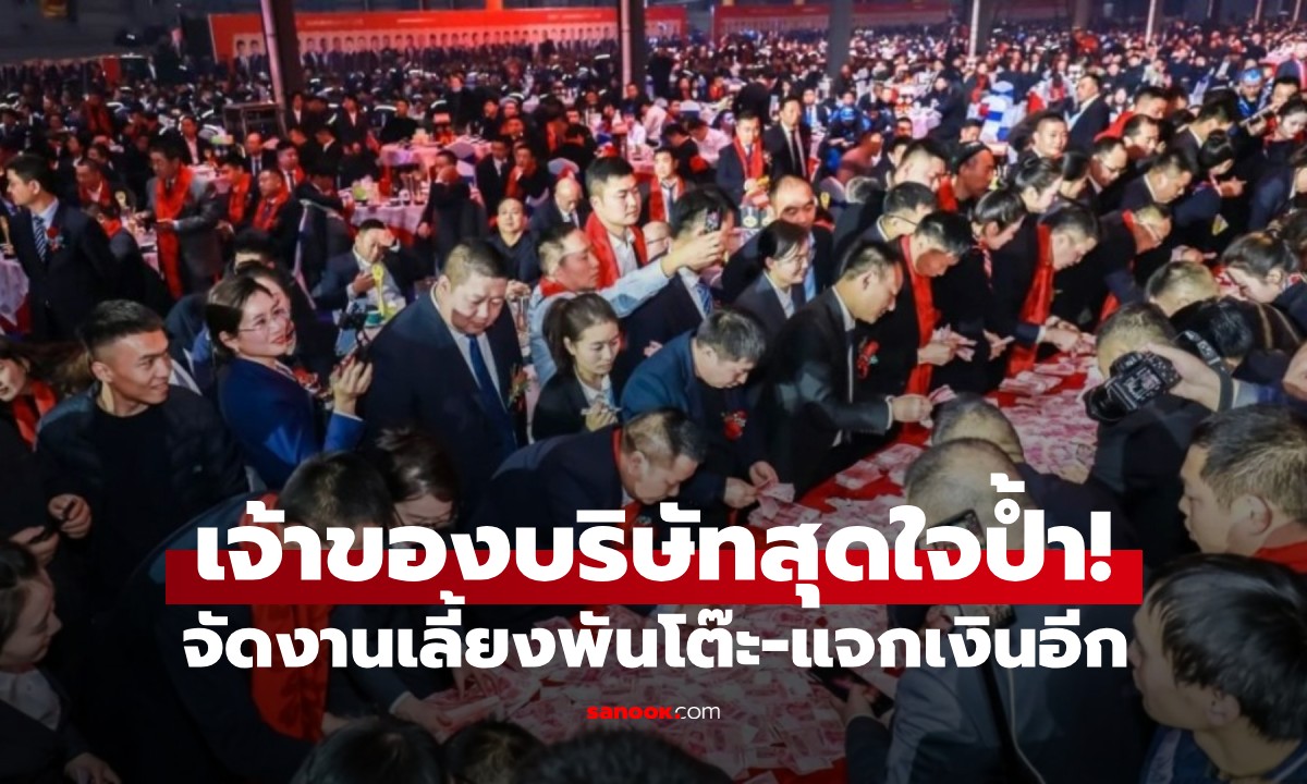 เถ้าแก่สุดใจป้ำ! จัด \