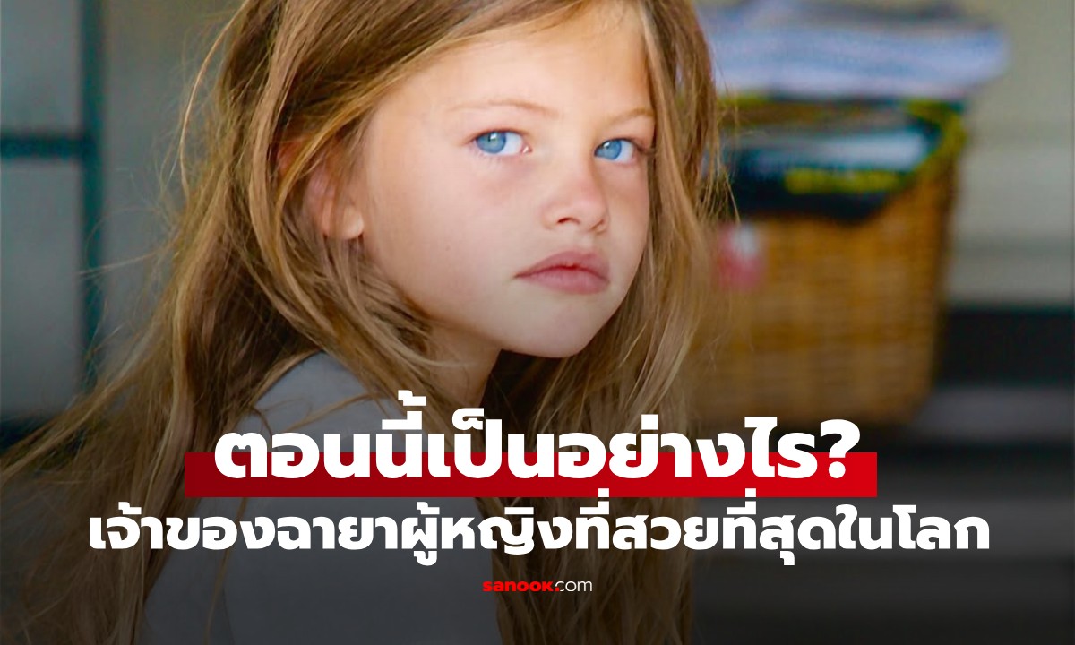 เด็กหญิงที่เคยถูกขนานนามว่า \