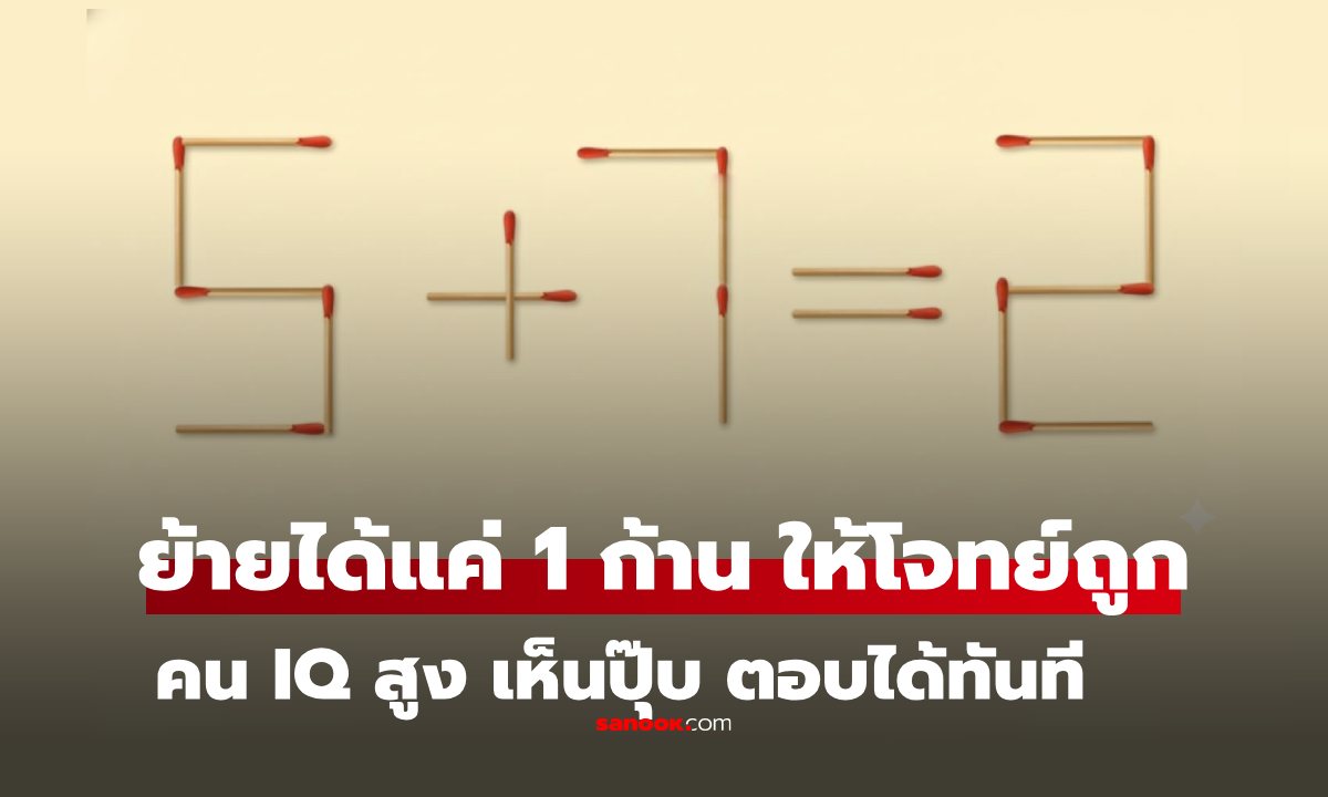 ทำได้ไหม? ย้ายไม้ขีดแค่ 1 ก้าน แก้โจทย์ \