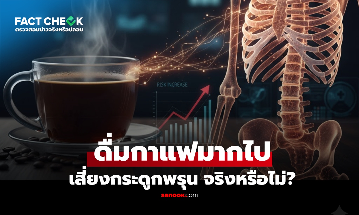 จริงหรือไม่? ดื่มกาแฟมากเกินไป เสี่ยง \