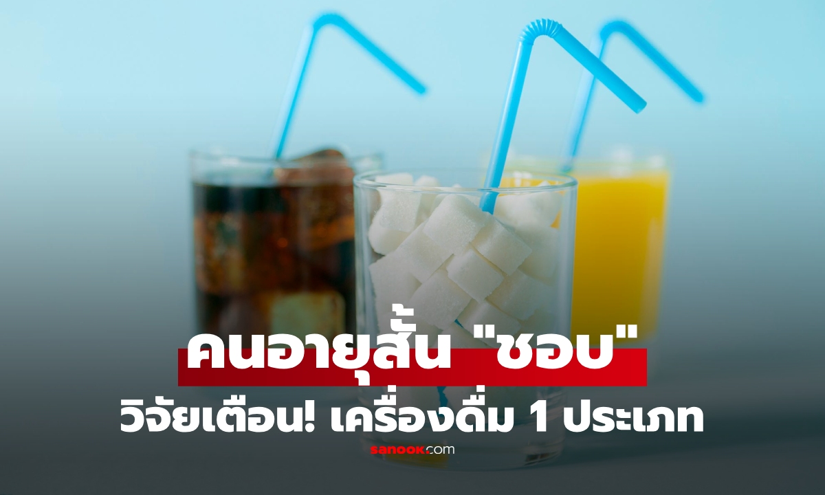 ไม่ใช่แค่เหล้า! เครื่องดื่มที่ \