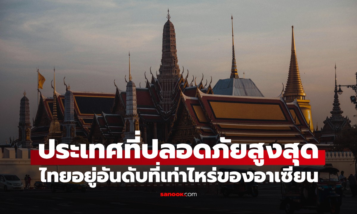 อันดับ 10 ประเทศอาเซียน ประเทศที่ให้ความรู้สึกปลอดภัยสูงสุดคือ? ไทยอยู่ที่เท่าไหร่?