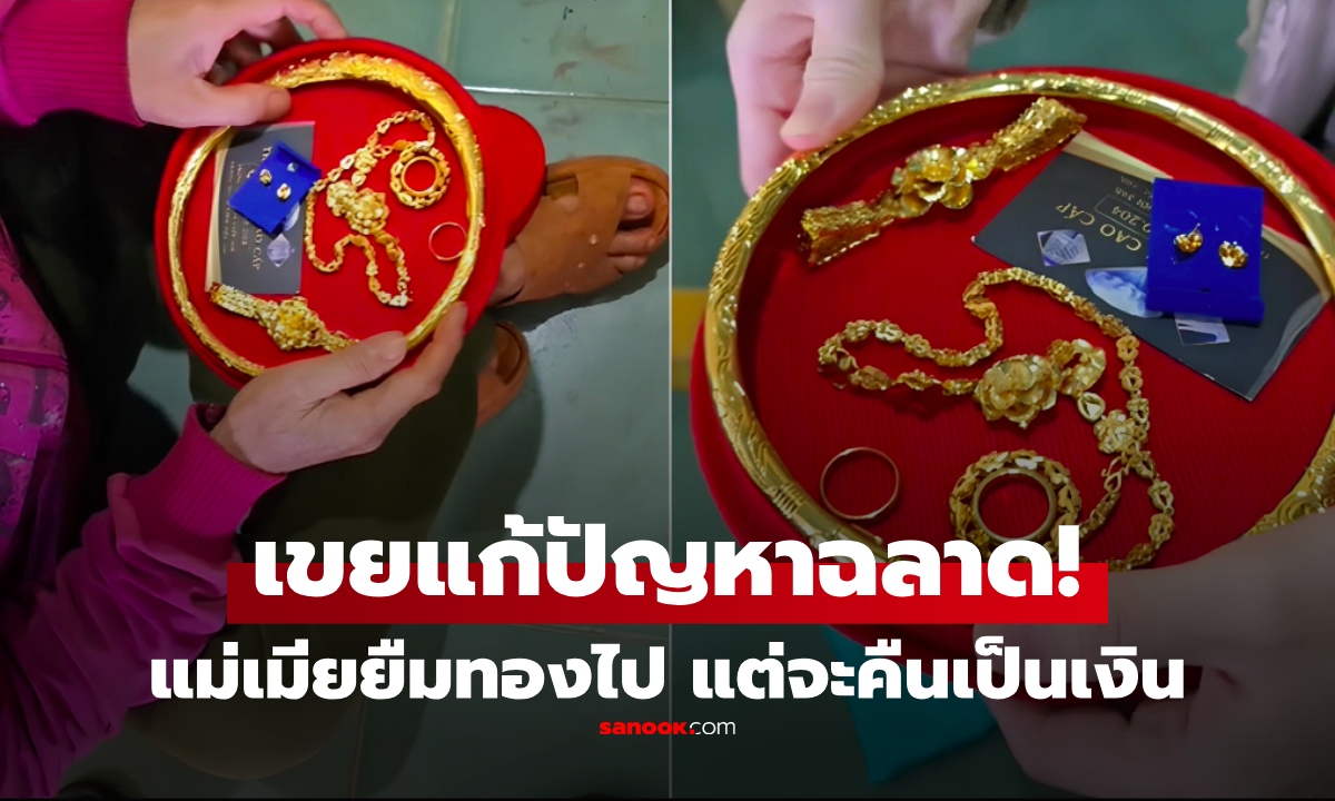 เขยแก้ปัญหาฉลาด! แม่เมียยืมทองคำไป 5 ปี จะขอคืนเป็น \