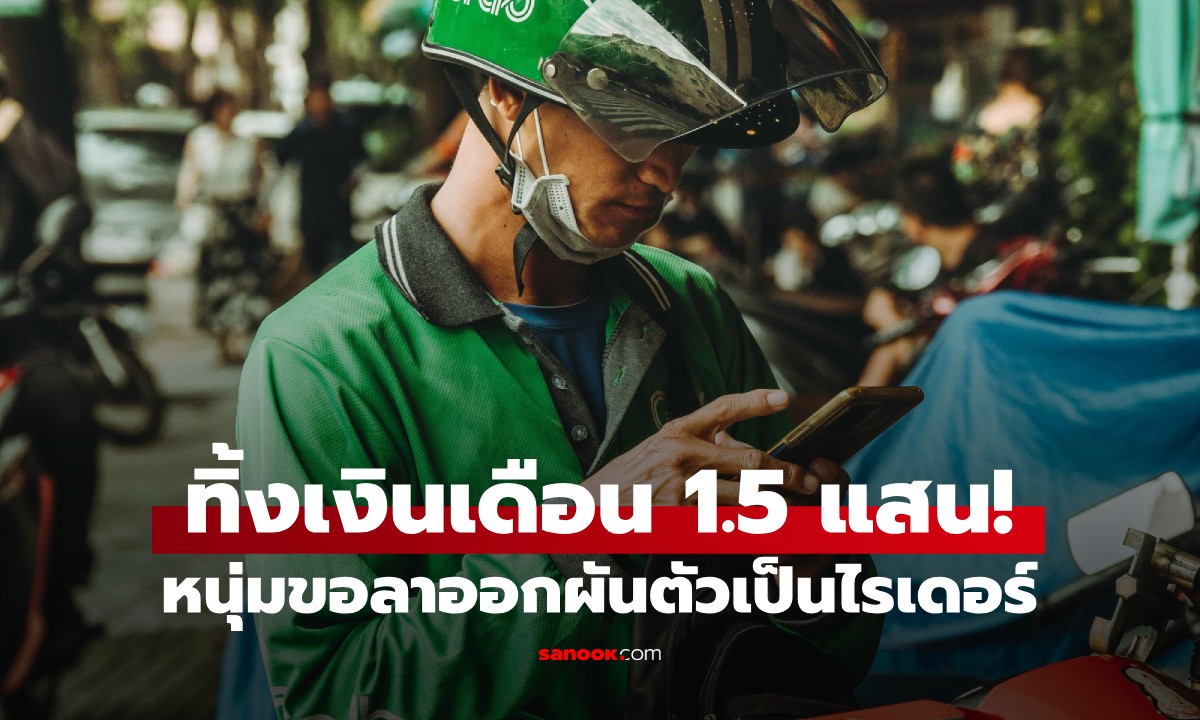 ยอมทิ้งเงินเดือน 1.5 แสน! หนุ่มผันตัวเป็นไรเดอร์ส่งอาหาร บอกตรงๆ เหตุผลที่ลาออก