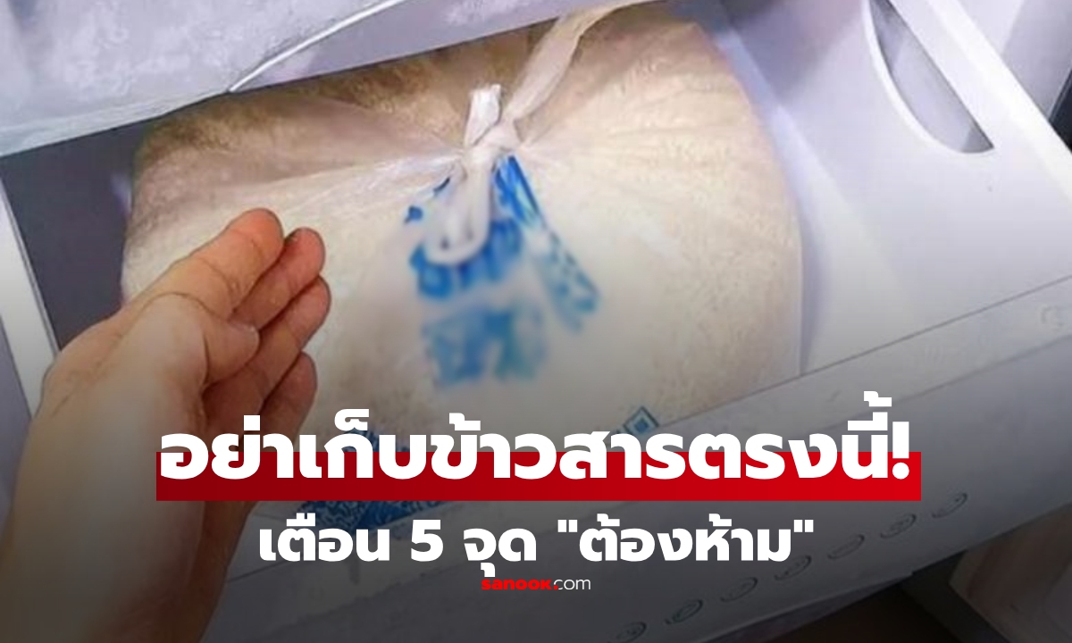 เตือนแล้วนะ! 5 จุด \
