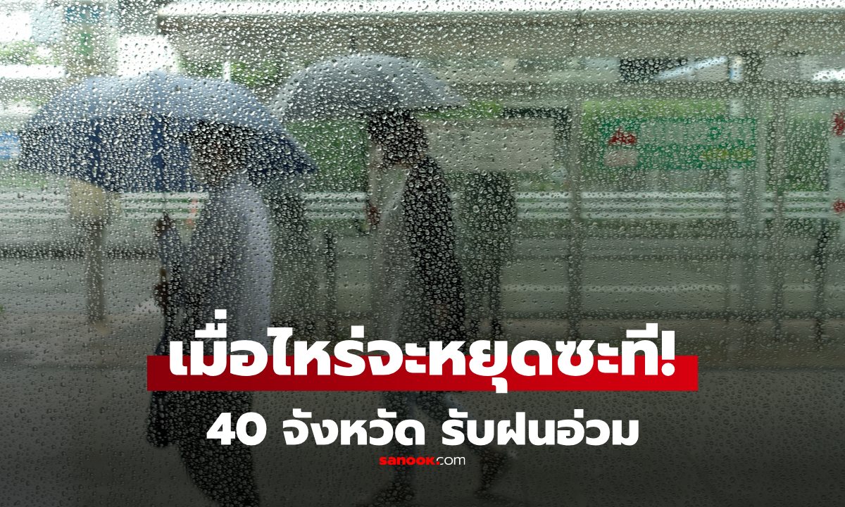 สภาพอากาศวันนี้ จับตา 40 จังหวัด ฝนถล่ม มีบ้านเราไหม? กรุงเทพฯ-ปริมณฑลฉ่ำๆ 70%