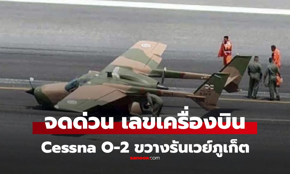 จดด่วน เลขเด็ด 16/10/68 เครื่องบิน Cessna ของกองทัพ ขัดข้องขวางรันเวย์ที่ภูเก็ต