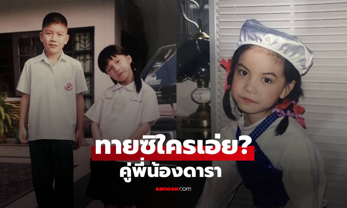 ทายซิใครเอ่ย? คู่ดาราสองพี่น้อง สนิทกันมากเป็นนักแสดง ยิ่งโตยิ่งสวยยิ่งหล่อ