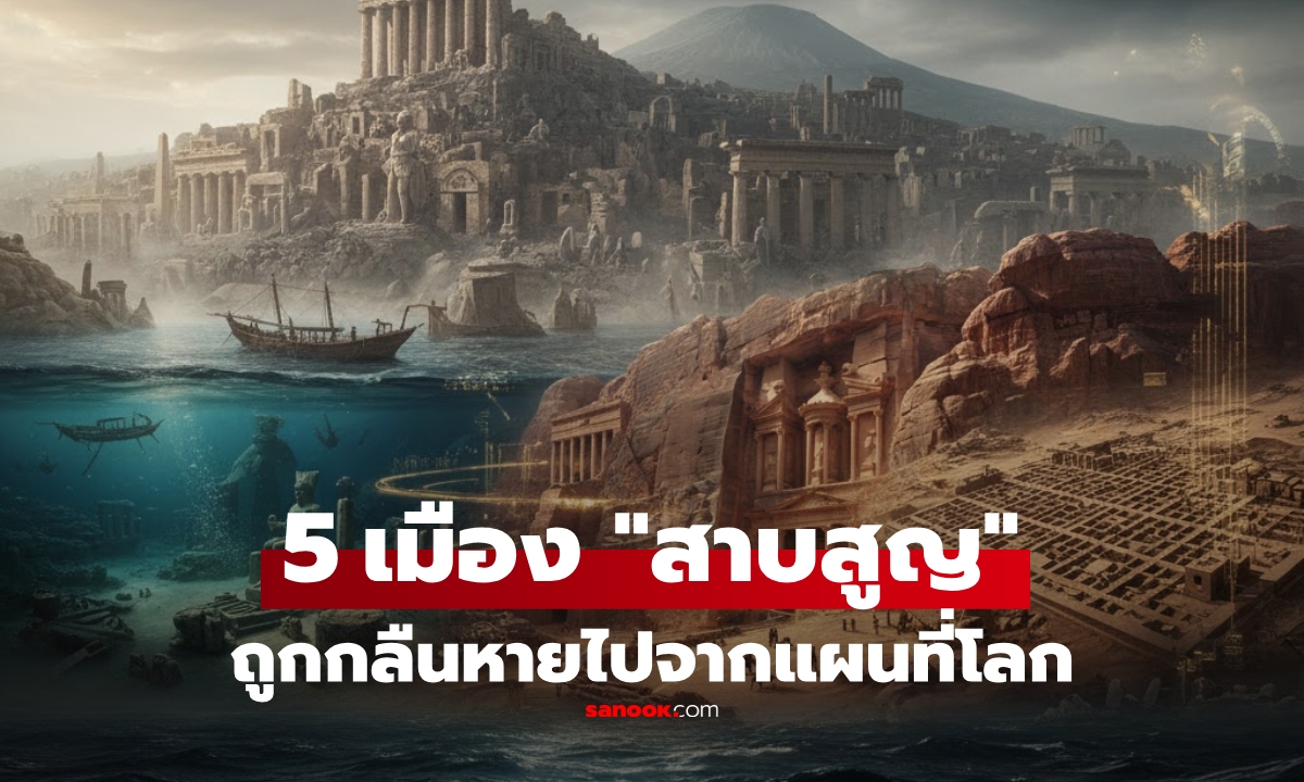 เปิดชื่อ 5 เมืองโบราณ เคยรุ่งเรืองสุดขีด ก่อน \