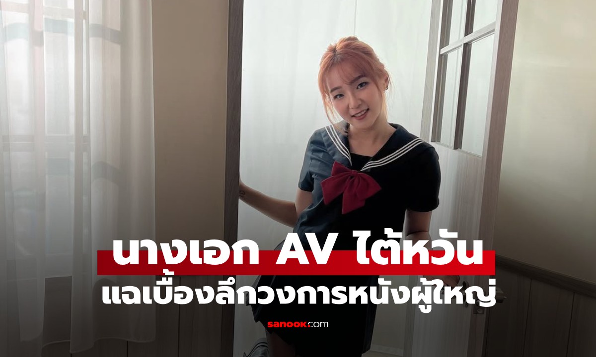 นางเอก AV ไต้หวัน แฉเบื้องลึกวงการ 20% รับงาน \