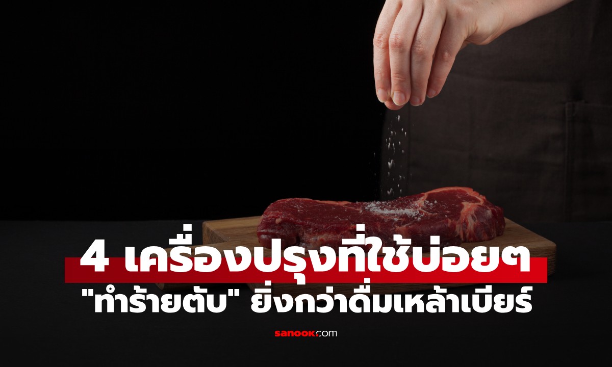 4 เครื่องปรุง ที่ใช้บ่อยๆ \