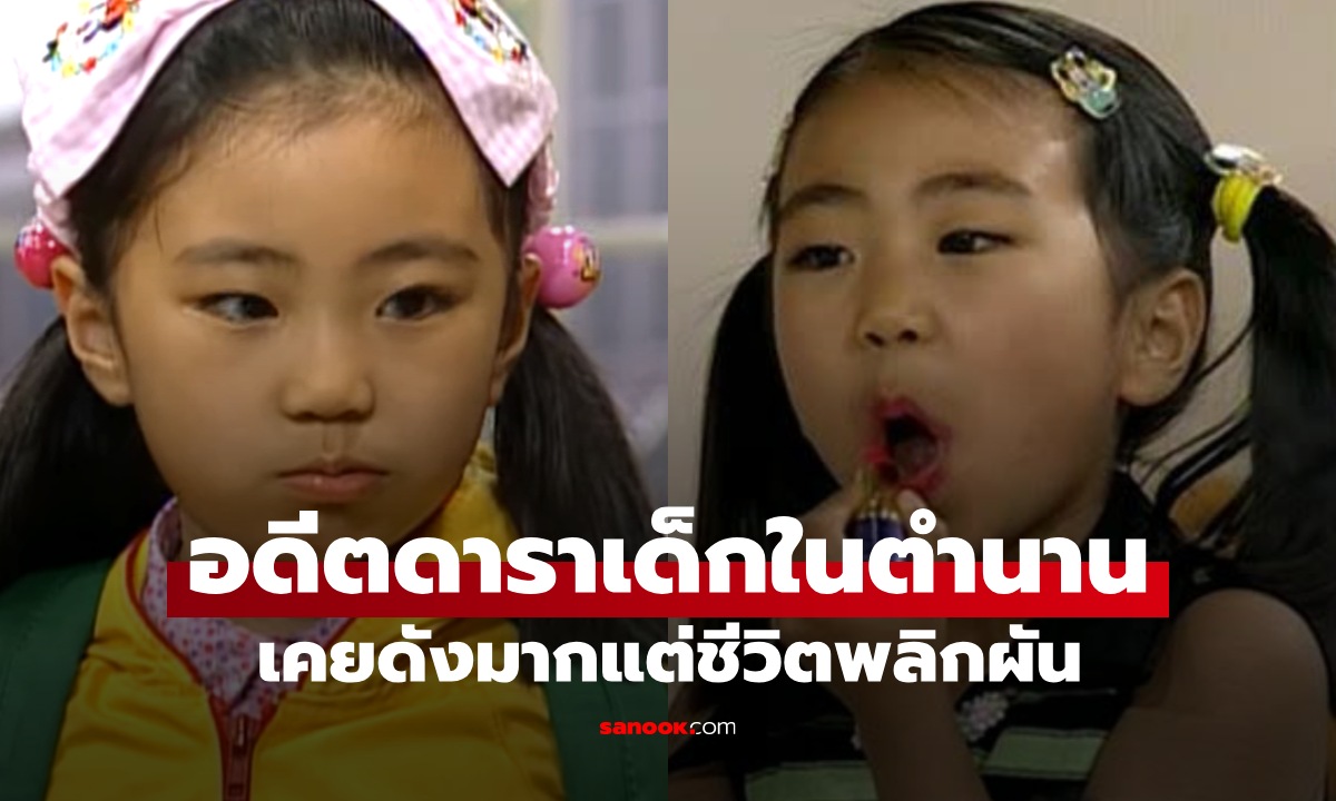 อดีตดาราเด็กเคยดังกว่า \