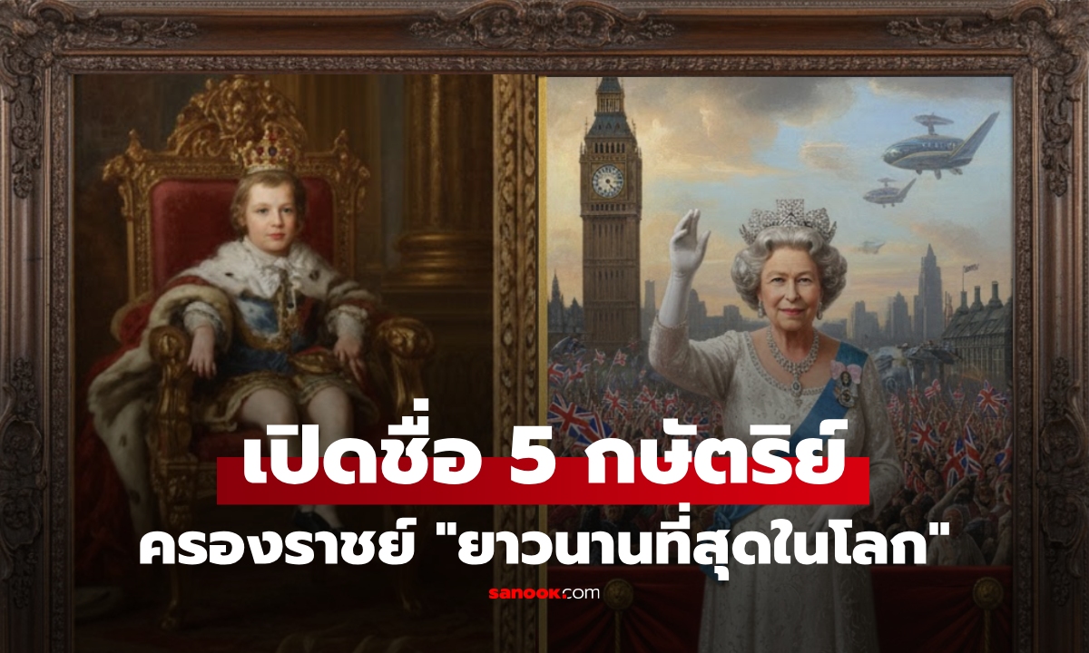 เปิดชื่อ 5 กษัตริย์โลก \