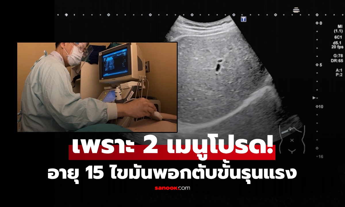 นร.อายุแค่ 15 ไขมันพอกจน \
