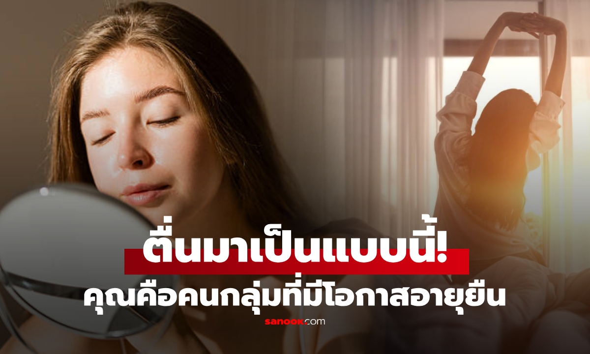 ตื่นเช้าพบ 5 สิ่งนี้ พิสูจน์ว่าร่างกายดี มีแนวโน้ม \
