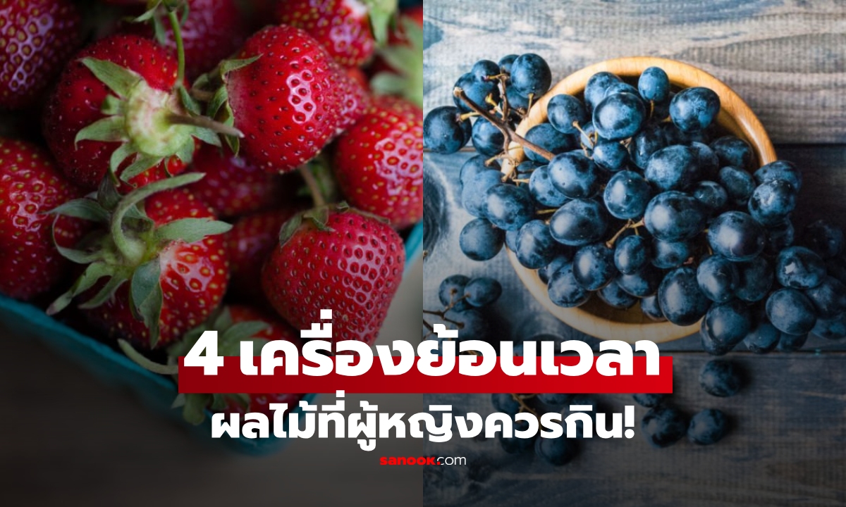4 ผลไม้ ถูกยกย่องเป็น \