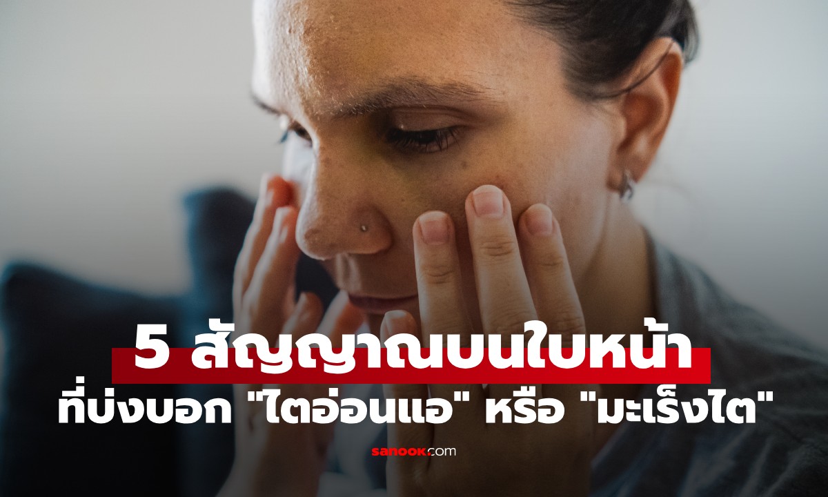 5 สัญญาณบนใบหน้าที่บ่งบอก \