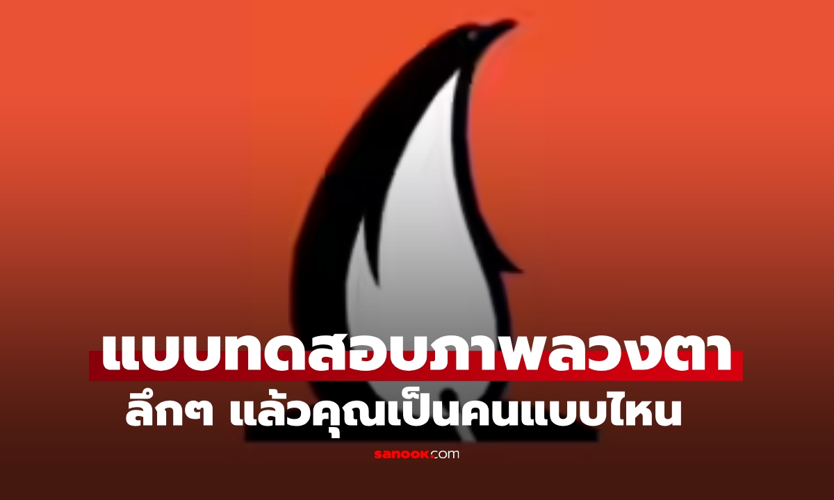 แบบทดสอบจากภาพลวงตา คุณเป็นคนแบบไหน?  \