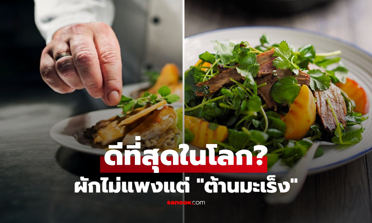 ไทยก็มีกิน! ผักที่ต่างชาติอวย \