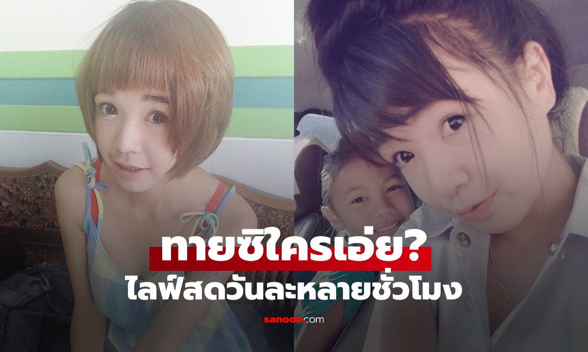 ทายซิใครเอ่ย? สาวหน้าแบ๊ว ตอนนี้เธอคือนักขายมือทอง ไลฟ์สดวันละหลายชั่วโมง