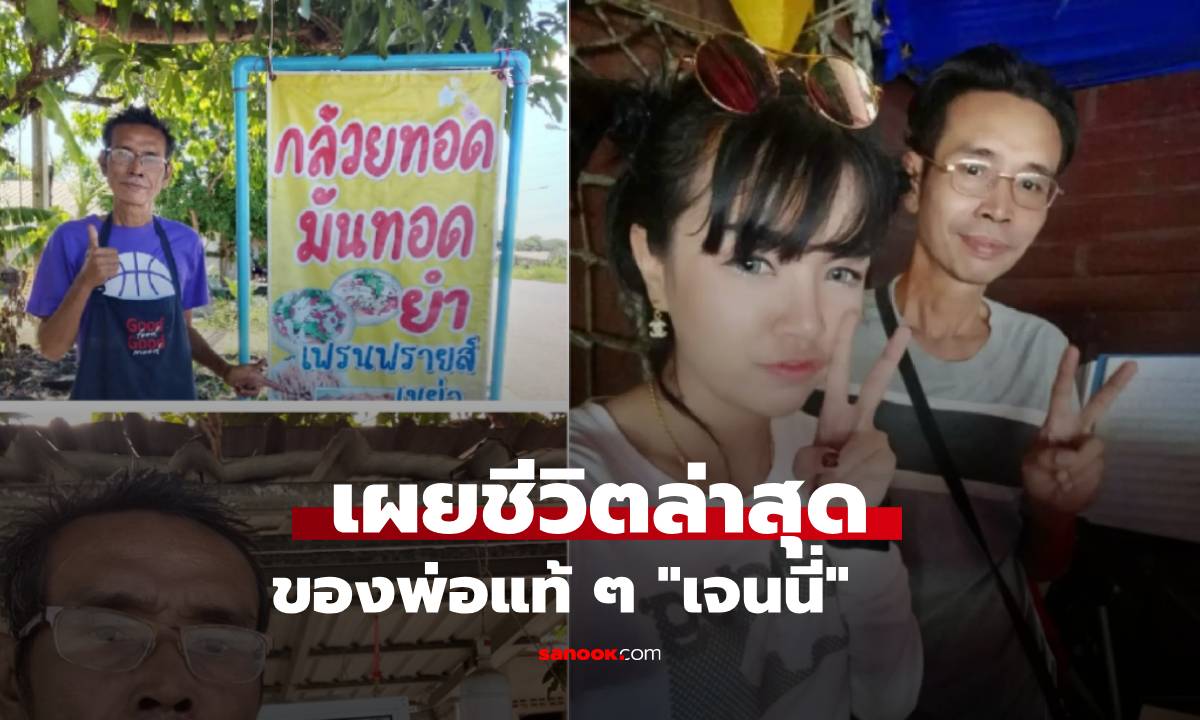 เผยชีวิตปัจจุบันของพ่อ “เจนนี่” ขายของเลี้ยงตัวเอง ไม่ขอเบียดเบียนลูก