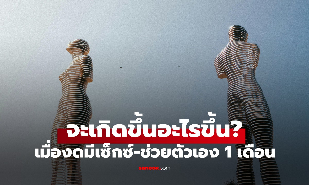 กูรูมาเฉลย! เมื่อคุณงดมี \