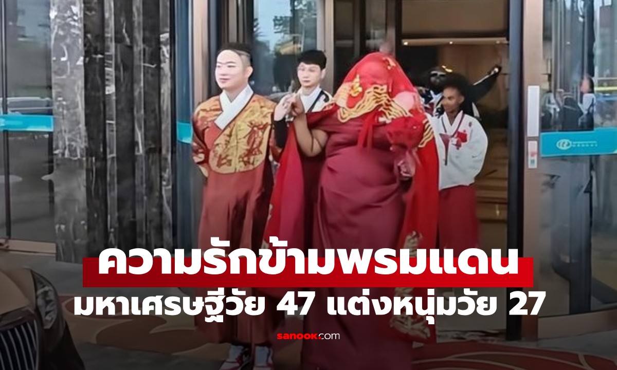 มหาเศรษฐีวัย 47 ทุ่มสินสอดจุกๆ แต่งหนุ่มวัย 27 ปฏิกิริยาพ่อแม่เจ้าบ่าวทำหลุดโฟกัส