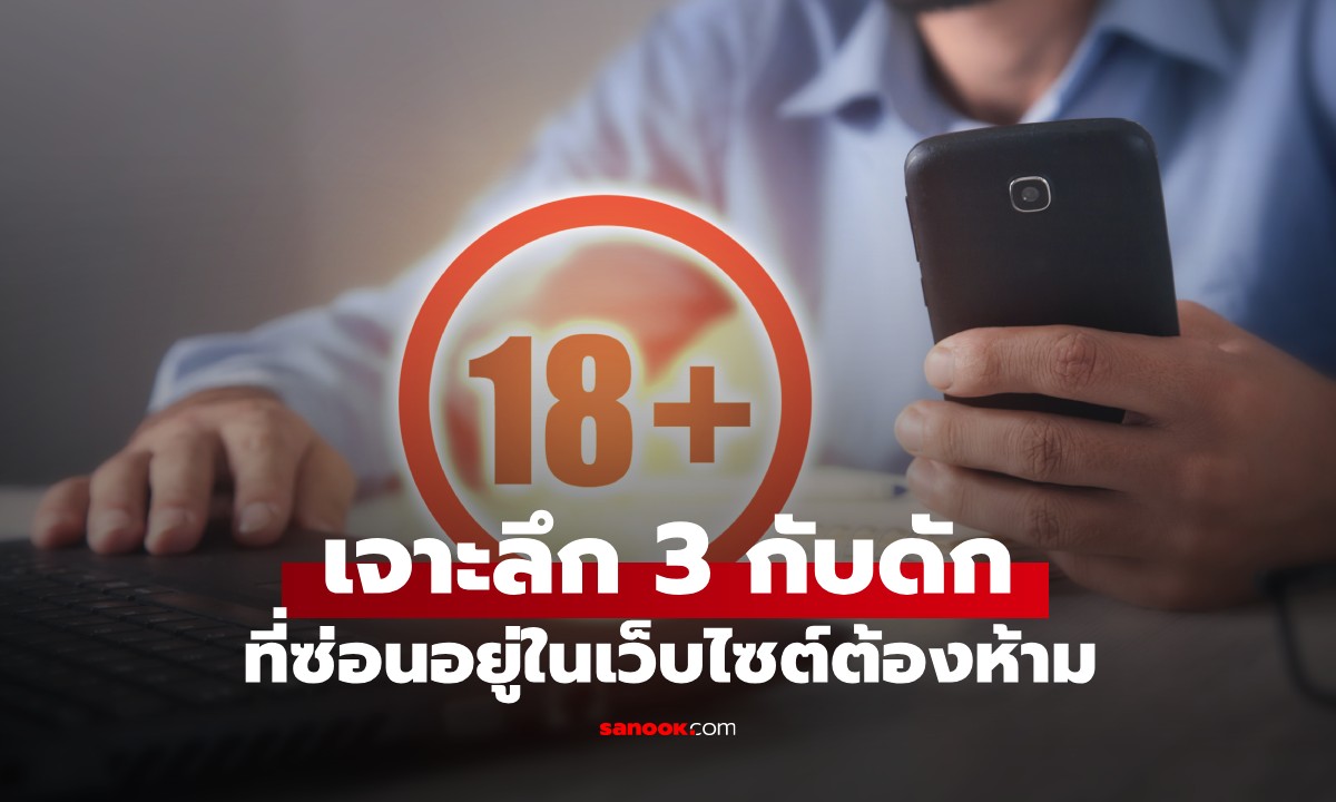 แอบดูหนังผู้ใหญ่ 15 นาที เงินในบัญชีหายเกลี้ยง! เจาะลึก 3 กับดักที่ไม่มีใครคาดคิด