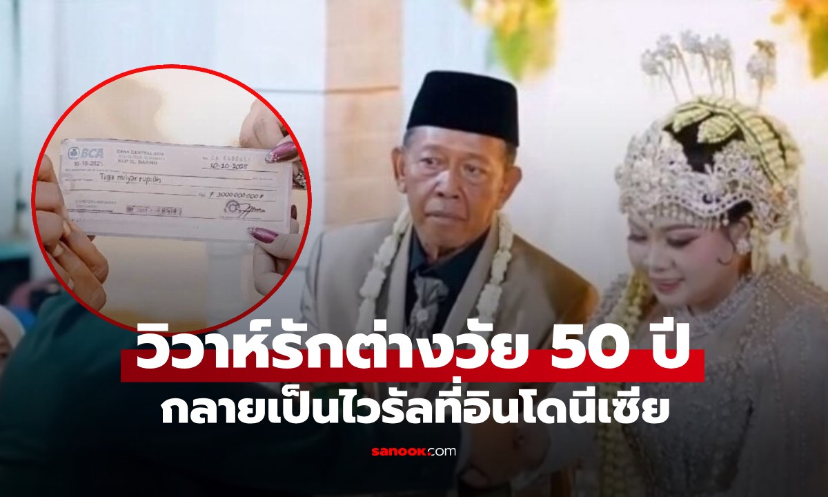 กลายเป็นไวรัล ชายอินโดฯ วัย 74 แต่งงานสาววัย 24 จุดสนใจไม่ใช่สินสอด 5.9 ล้าน