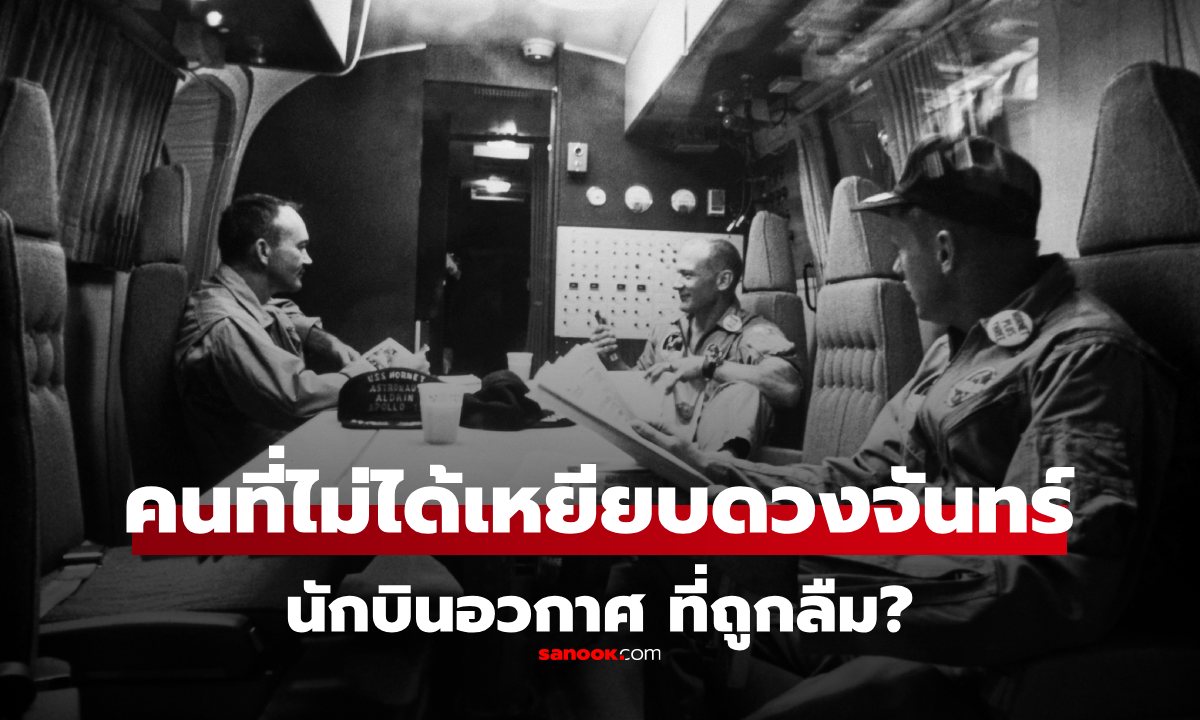 NASA ส่งคนไปดวงจันทร์ 3 คน แต่คนกลับรู้จักแค่ \