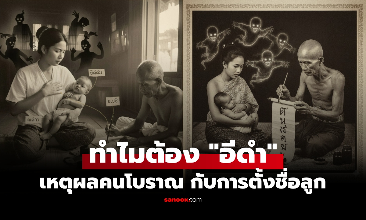 คนโบราณตั้งชื่อลูก อีดํา-ไอ้แดง-ไอ้หมา ไม่ใช่ขี้เกียจคิด แต่เป็นกุศโลบายเพื่อ \