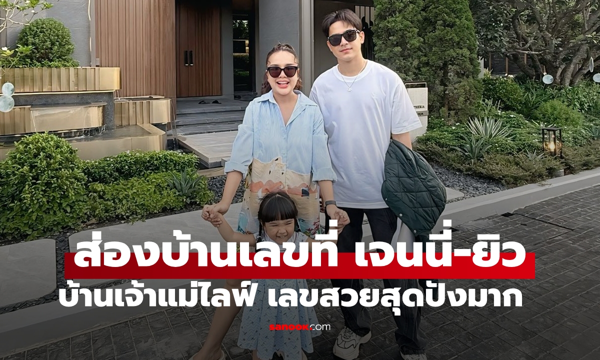 ส่องบ้านเลขที่ \