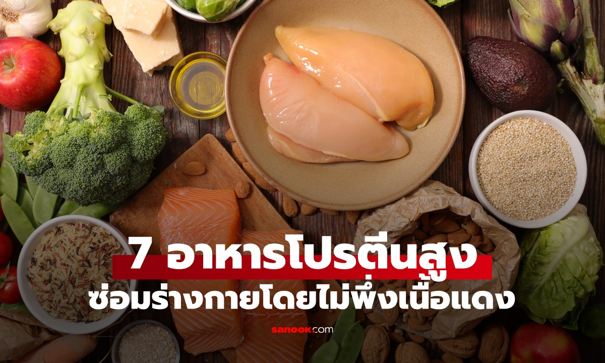 7 อาหารโปรตีนสูง กินทดแทน \